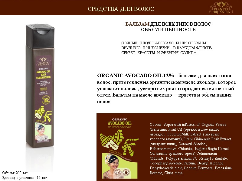 СОЧНЫЕ ПЛОДЫ АВОКАДО БЫЛИ СОБРАНЫ ВРУЧНУЮ В ИНДОНЕЗИИ. В КАЖДОМ ФРУКТЕ-СЕКРЕТ КРАСОТЫ И ЭНЕРГИЯ